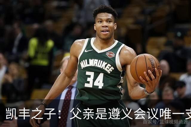凯丰之子：父亲是遵义会议唯一支持博古者，却知错能改，从不搞阴谋