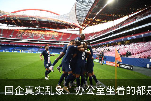 国企真实乱象：办公室坐着的都是年轻人，生产一线全是老员工