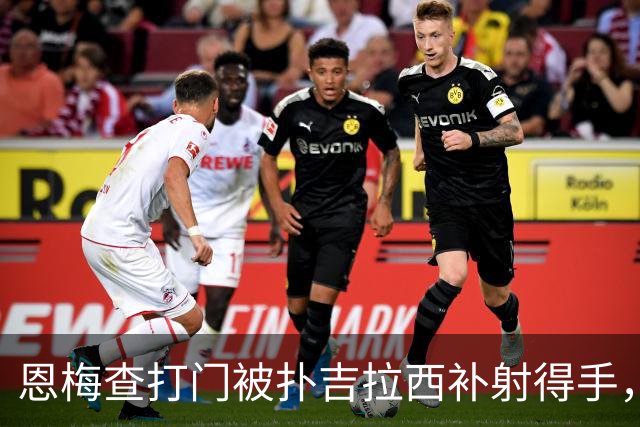 恩梅查打门被扑吉拉西补射得手，多特第10分钟取得领先