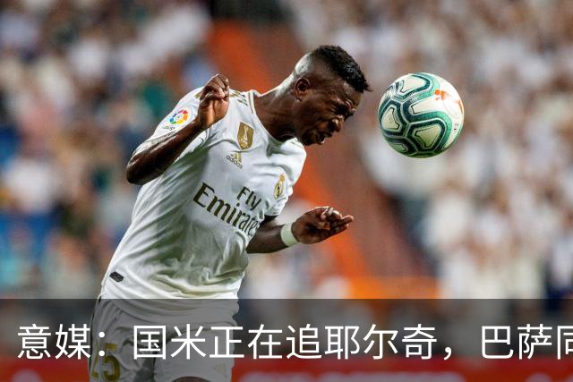 意媒：国米正在追耶尔奇，巴萨同样有意