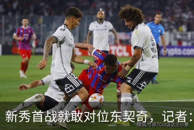 新秀首战就敢对位东契奇，记者：伦德博格是个狠角色