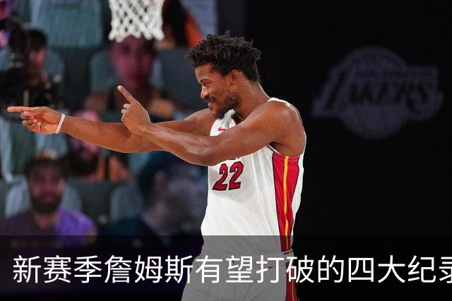 新赛季詹姆斯有望打破的四大纪录盘点：冲击常规赛胜场数历史第一，助攻将超基德