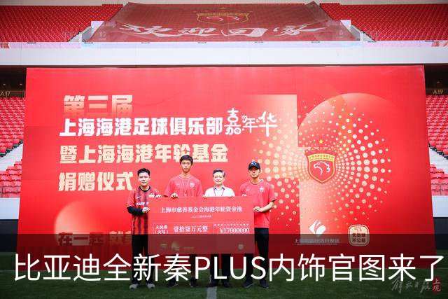 比亚迪全新秦PLUS内饰官图来了，造型更简约，10月下旬上市