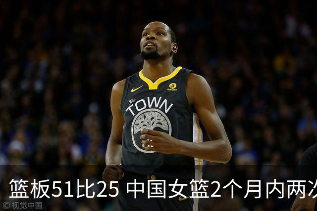 篮板51比25 中国女篮2个月内两次击败日本夺冠