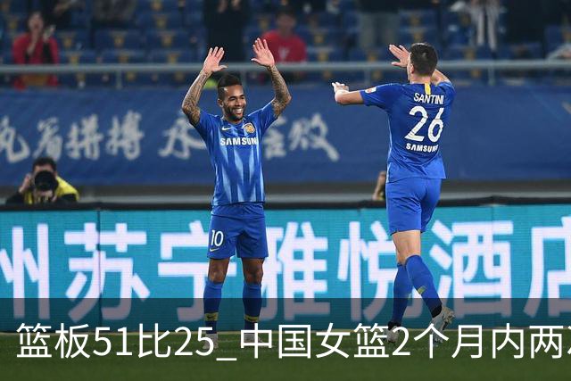 篮板51比25 中国女篮2个月内两次击败日本夺冠