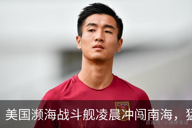 美国濒海战斗舰凌晨冲闯南海，猛然发现，中国力量已经进驻仙宾礁