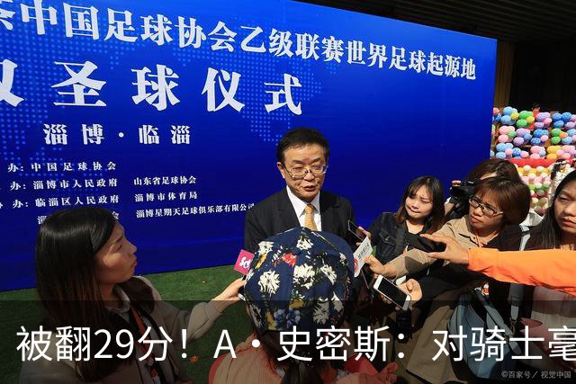 被翻29分！A·史密斯：对骑士毫无信心，季后赛注定回家钓鱼