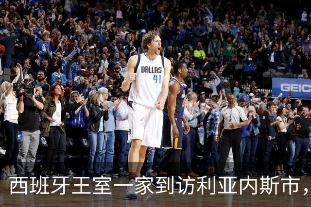 西班牙王室一家到访利亚内斯市，休闲穿搭简约随性尽显亲和气质